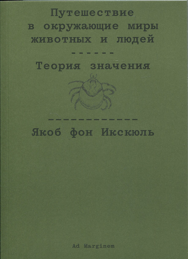 Путешествие в окружающие миры животных и людей. Теория значения
