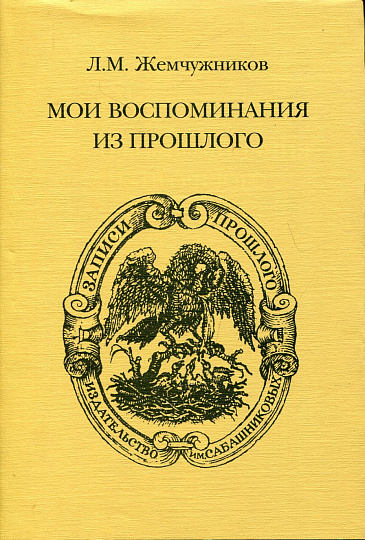 Мои воспоминания из прошлого. / «Записи прошлого».