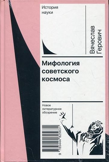 Мифология советского космоса