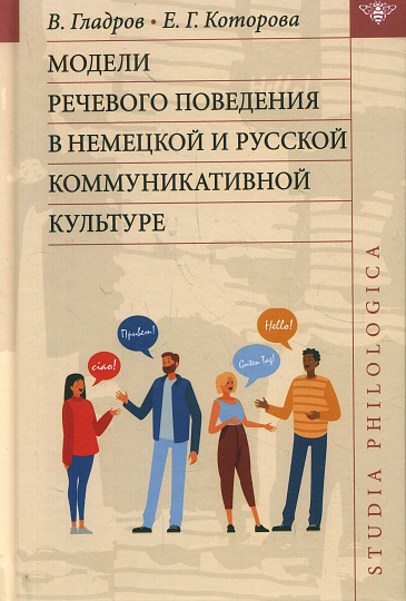 Модели речевого поведения в немецкой и русской коммуникативной культуре.