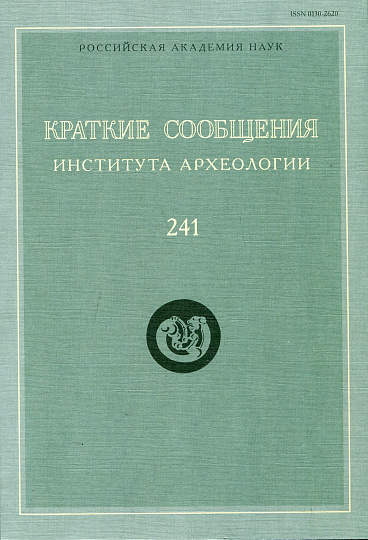 Краткие сообщения Института археологии. Вып. 241