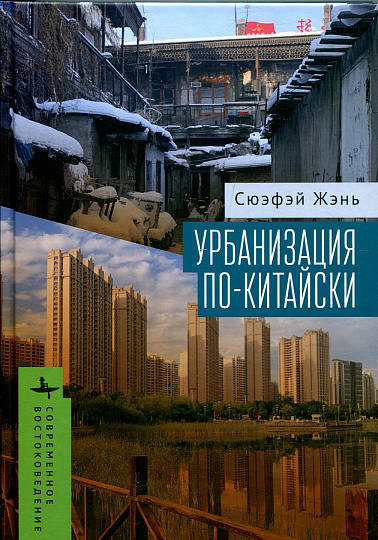 Урбанизация по-китайски