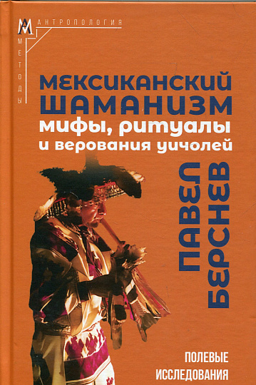 Мексиканский шаманизм: мифы, ритуалы и верования уичолей