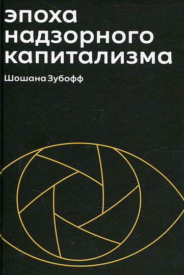 Эпоха надзорного капитализма. Битва за человеческое будущее на новых рубежах власти. 2-е изд.