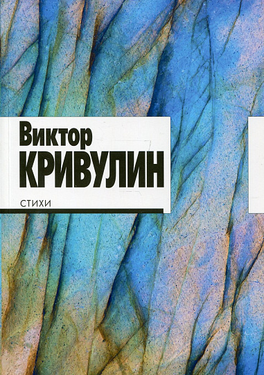 Стихи: 1964-1984. Сост. и коммент. О.Б. Кушлиной и М.Я. Шейнкера
