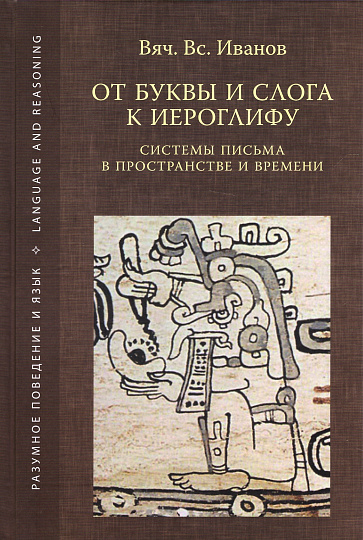От буквы и слога к иероглифу. Системы письма в пространстве и времени.