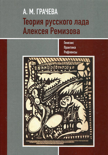 Теория русского лада Алексея Ремизова