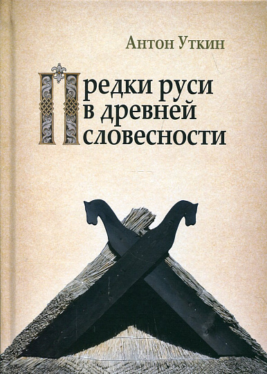 Предки руси в древней словесности
