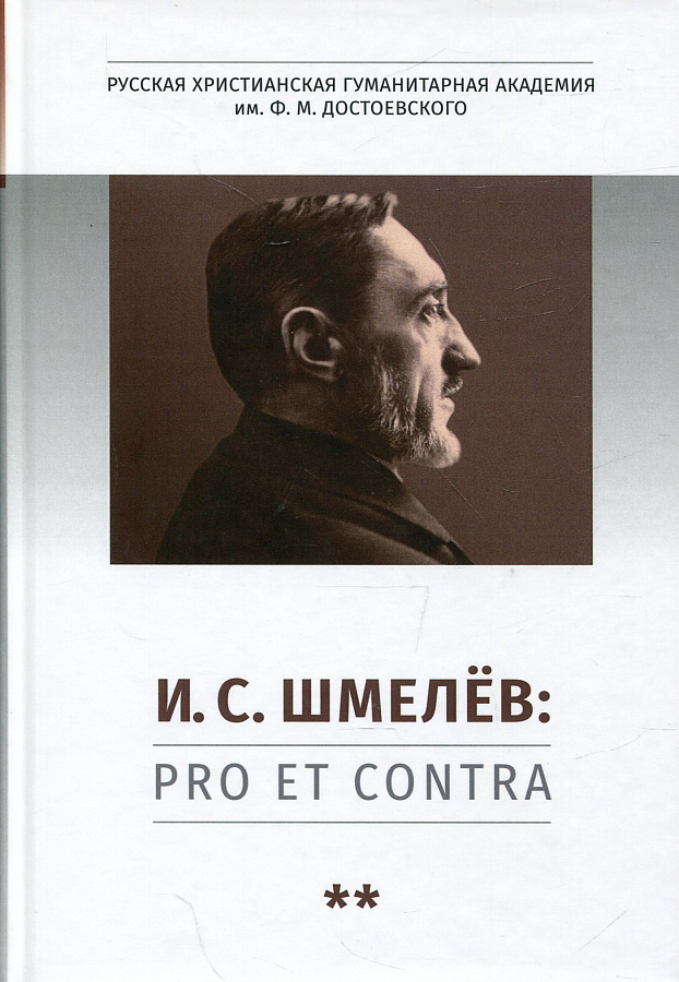 Шмелёв И.С.: pro et contra, антология. Т.2