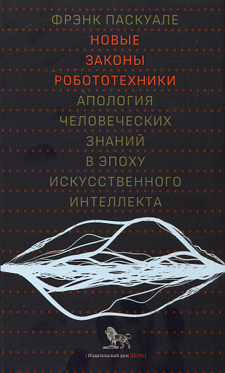 Новые законы робототехники: апология человеческих знаний в эпоху искусственного интеллекта