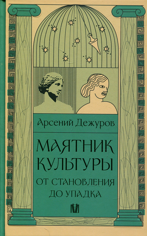 Маятник культуры. От становления до упадка