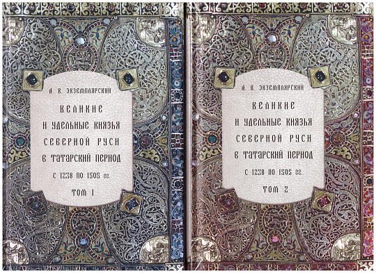 Великие и удельные князья Северной Руси в татарский период, с 1238 по 1505 г. В 2-х тт