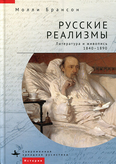 Русские реализмы. Литература и живопись, 1840-1890