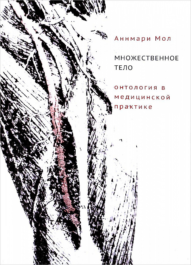 Множественное тело: Онтология в медицинской практике.