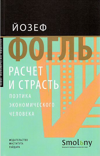 Расчет и страсть. Поэтика экономического человека