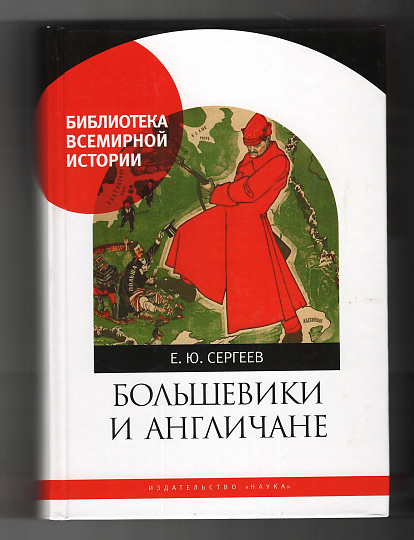 Большевики и англичане. Советско-британские отношения 1918-1924 гг. От интервенции к признанию