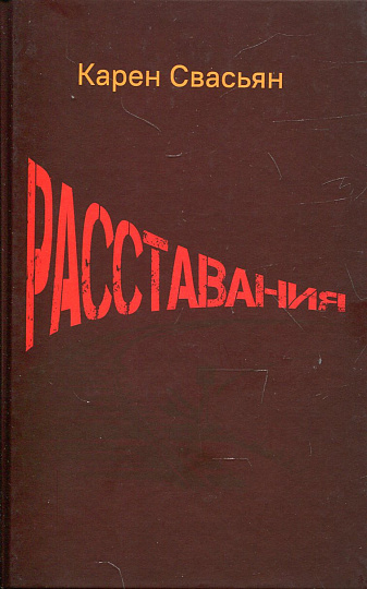Расставания