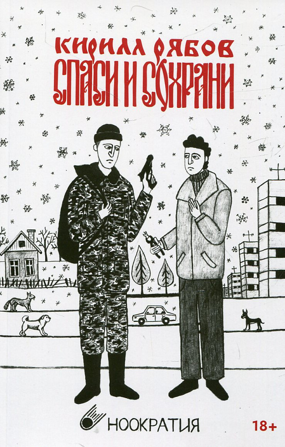 Спаси и сохрани