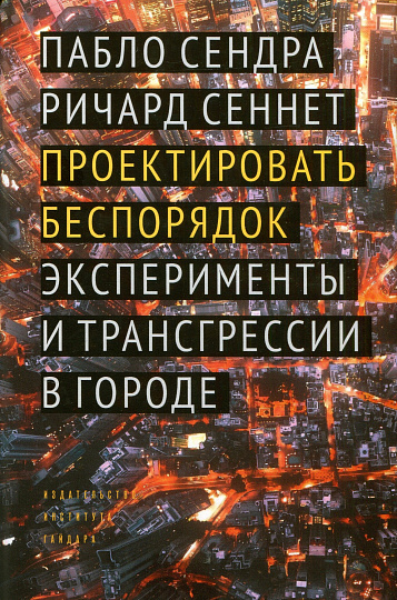 Проектировать беспорядок. Эксперименты и трансгрессии в городе