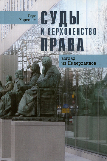 Суды и верховенство права: взгляд из Нидерландов