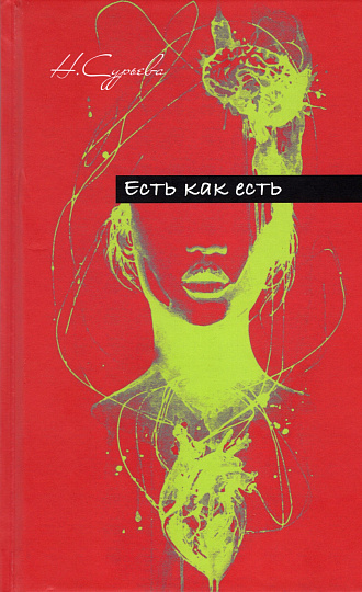 Есть как есть (2023 переиздание)
