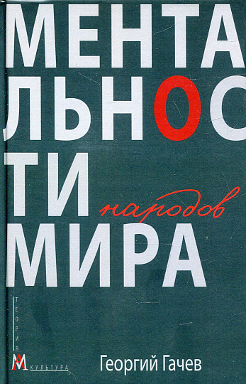Ментальности народов мира