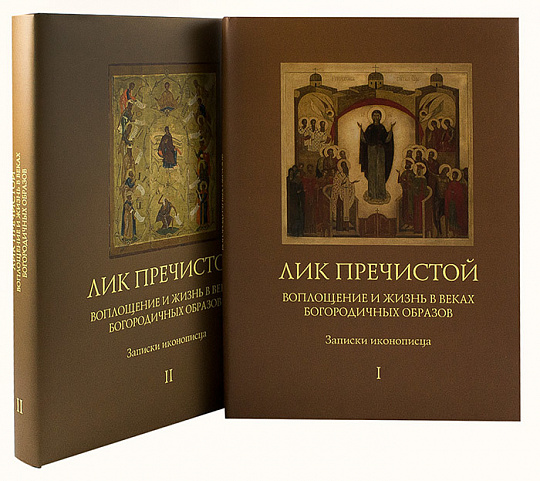 Лик Пречистой. Воплощение и жизнь в веках Богородичных образов. Записки иконописца. В 2-х томах.