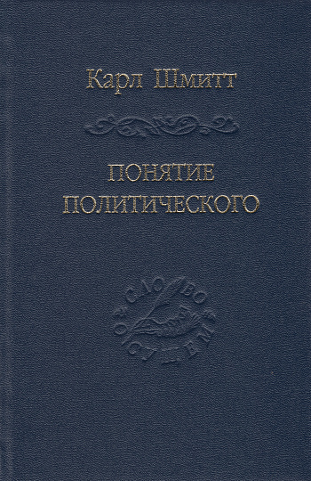 Понятие политического