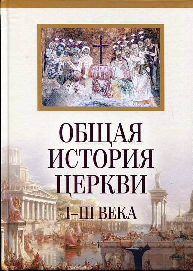 Общая история Церкви I-XV века в 2-х томах