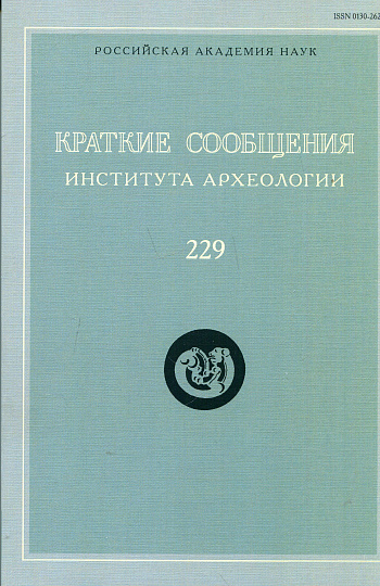 Краткие сообщения Института археологии. Вып. 229