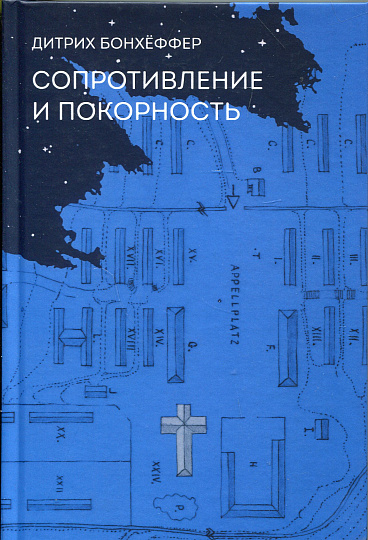 Сопротивление и покорность