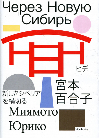 Через Новую Сибирь