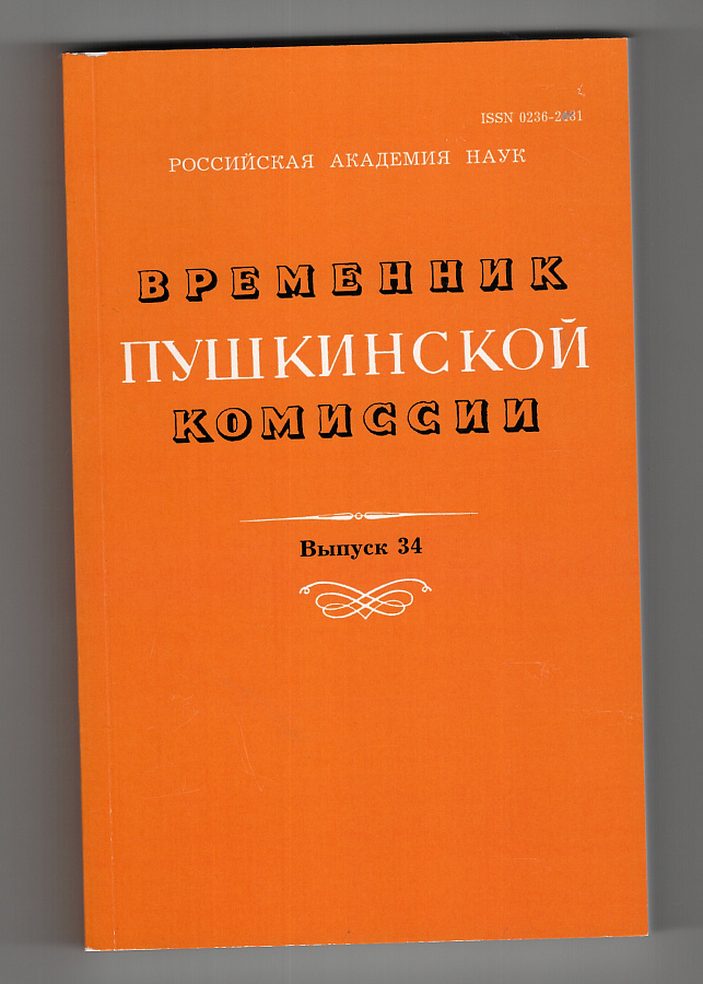 Временник Пушкинской комиссии т.34