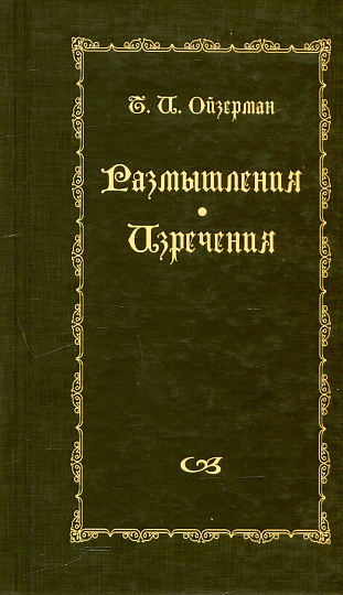 Размышления. Изречения.