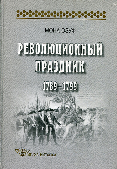 Революционный праздник 1789-1799.