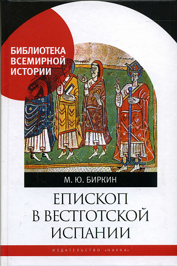 Епископ в вестготской Испании