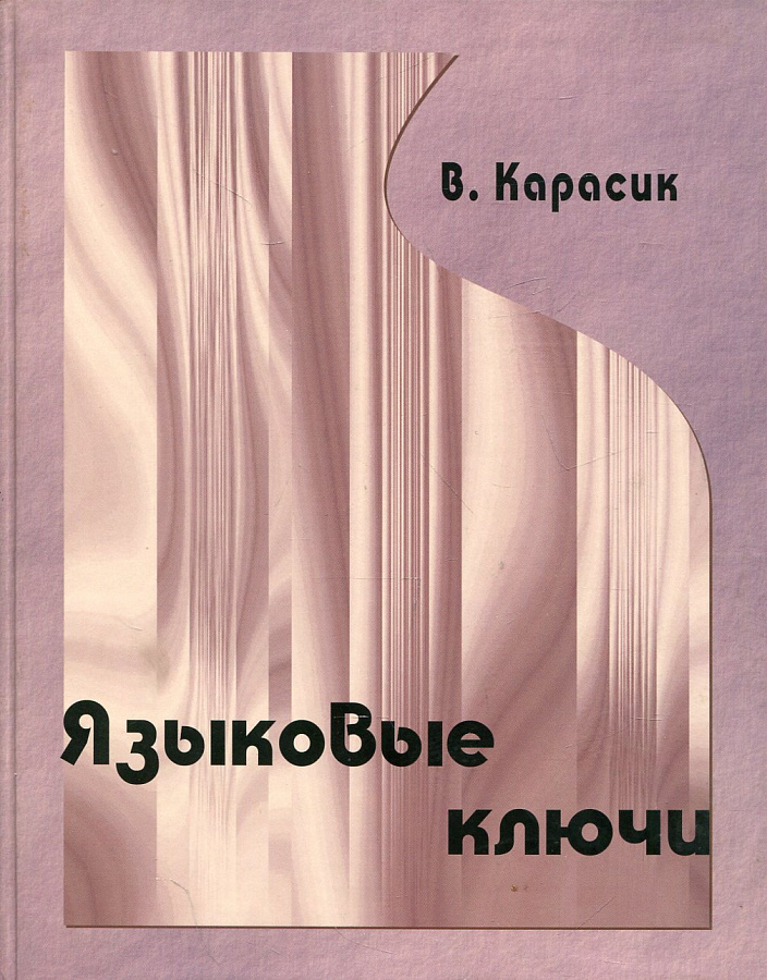 Языковые ключи