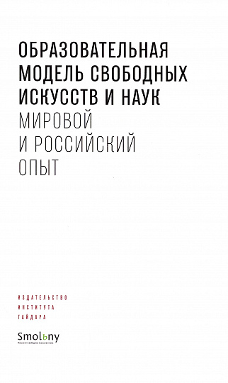 Образовательная модель свободных искусств и наук: мировой и российский опыт. (под ред. Раскова Д.Е.)