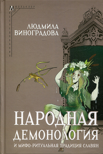 Народная демонология и мифо-ритуальная традиция славян