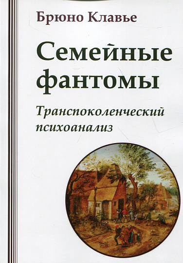 Семейные фантомы. Транспоколенческий анализ