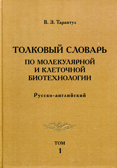 Толковый словарь по молекулярной и клеточной биотехнологии. Русско-английский. Том 1.
