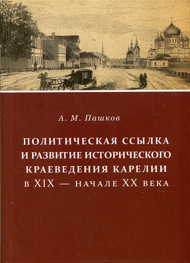 Политическая ссылка и развитие исторического краеведения Карелии в XIX - начале XX века