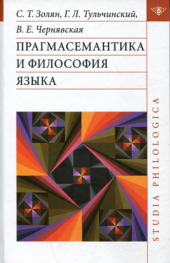 Прагмасемантика и философия языка