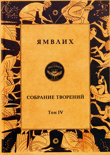 Собрание творений в 4 томах. Т.4. Толкования.