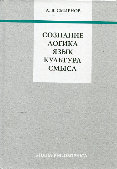 Сознание. Логика. Язык. Культура. Смысл. 
