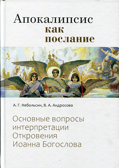 Апокалипсис как послание