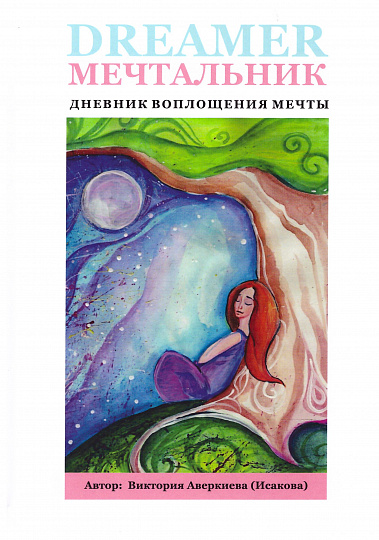Мечтальник. Дневник воплощения мечты