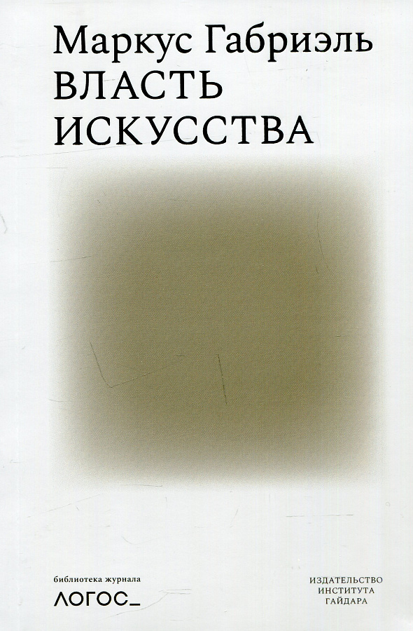 Власть искусства