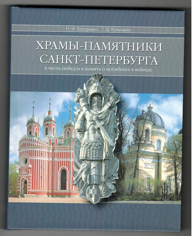 Храмы-памятники Санкт-Петербурга : Во славу и память российского воинства . 2-е изд., стер.