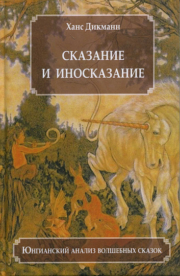 Сказание и иносказание. Юнгианский анализ волшебных сказок.